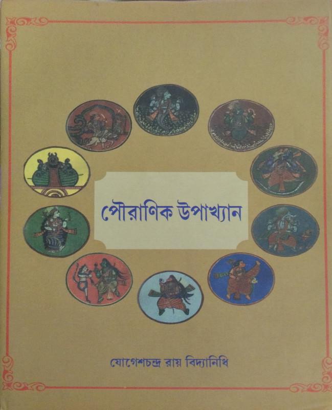 পৌরাণিক উপাখ্যান