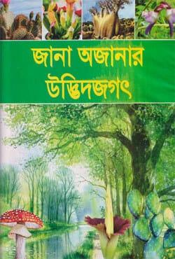 জানা অজানার উদ্ভিদজগৎ