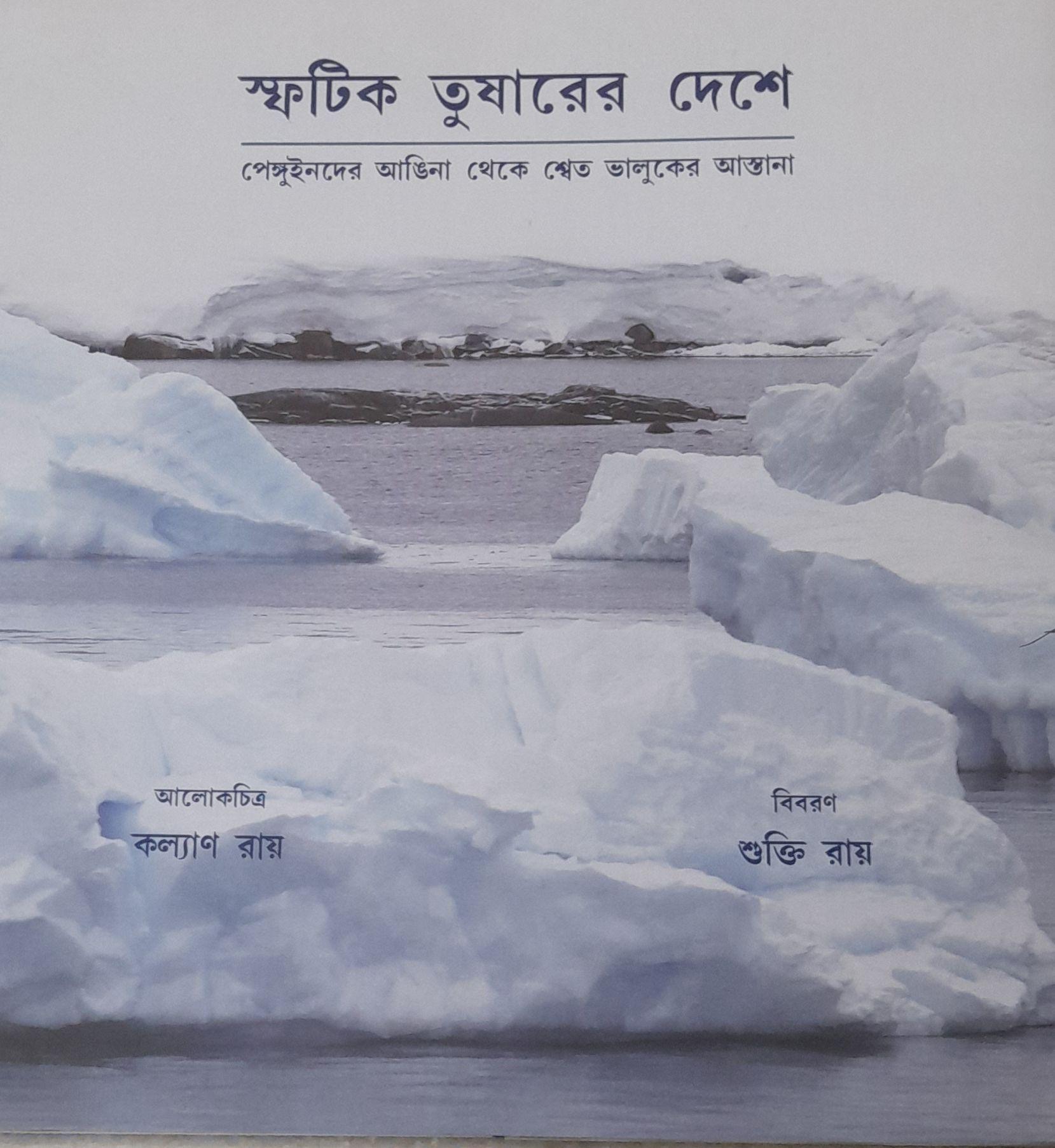 স্ফটিক তুষারের দেশে