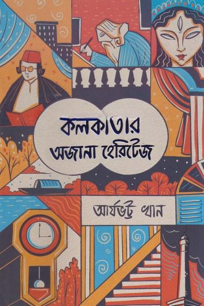 কলকাতার অজানা হেরিটেজ