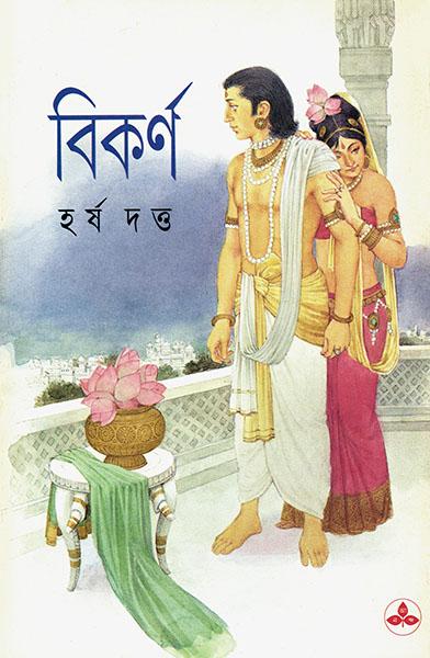 বিকর্ণ (প্রিন্ট আউট)