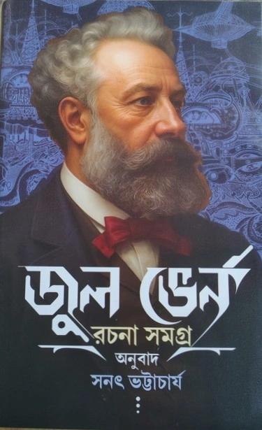 জুল ভের্ন রচনা সমগ্র