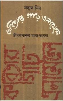 Kabitar Garah Enamele : Jibananander Kabya Bhabna