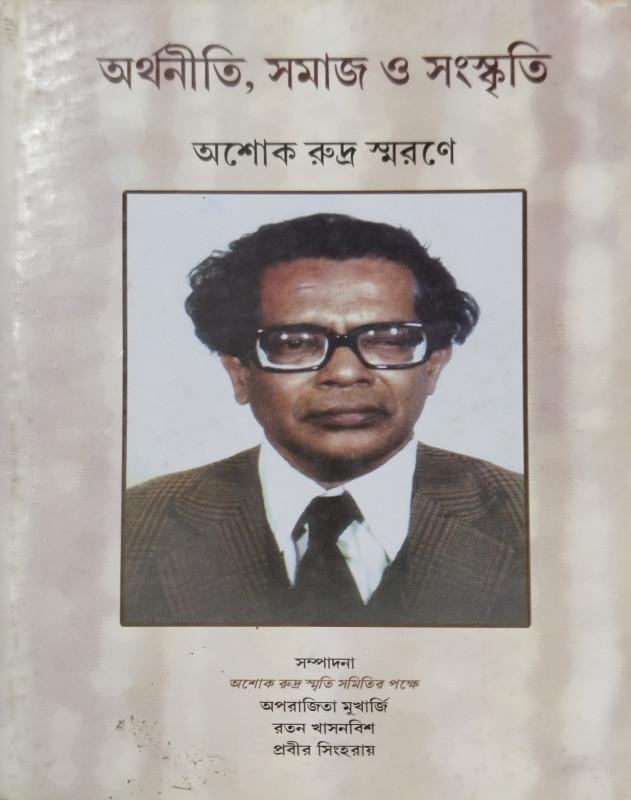 অর্থনীতি, সমাজ ও সংস্কৃতি অশোক রুদ্র স্মরণে