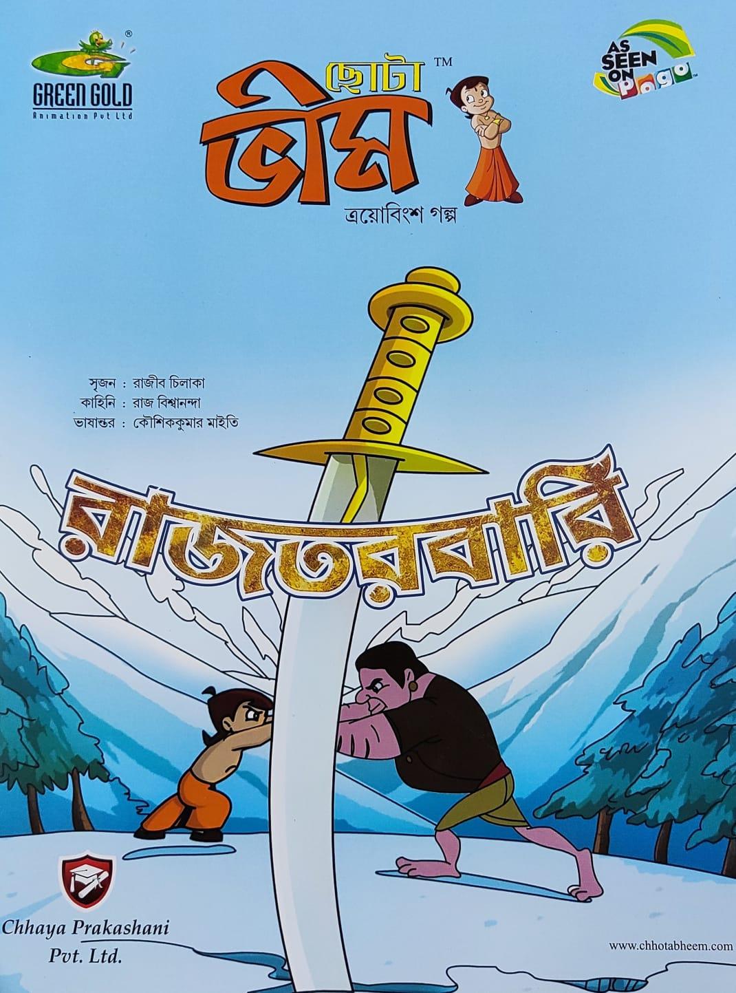 ছোটা ভীম কমিকস খণ্ড ২৩