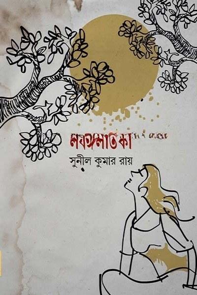 লবঙ্গলতিকা
