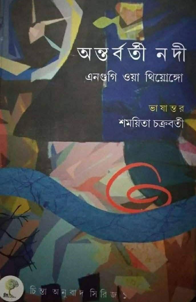 অন্তর্বর্তী নদী : এনগুগি ওয়া থিয়োঙ্গো