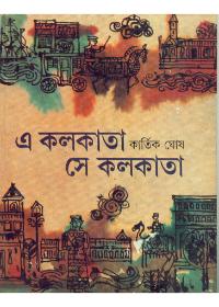 এ কলকাতা সে কলকাতা