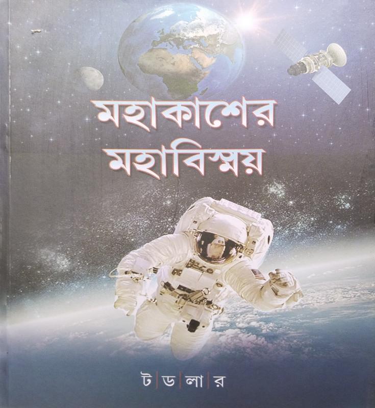 মহাকাশের মহাবিস্ময়
