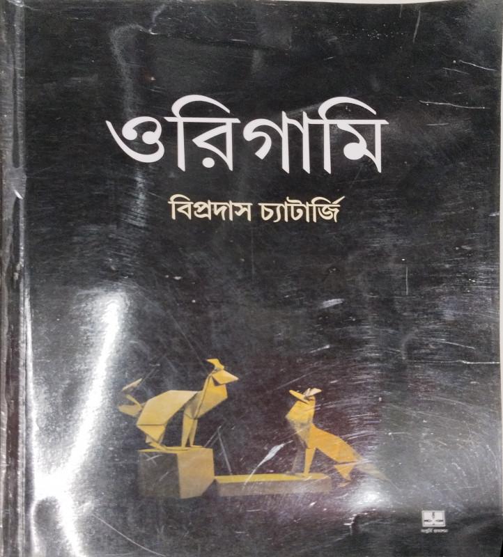 ওরিগামি