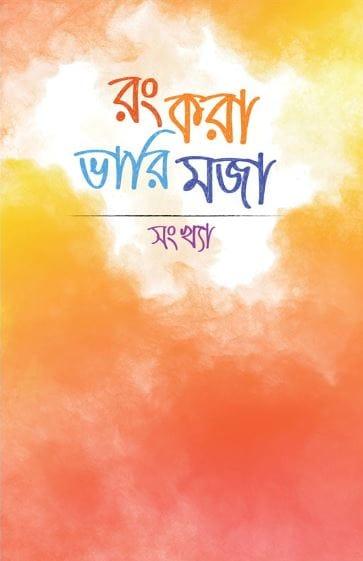 রং করা ভারি মজা - সংখ্যা