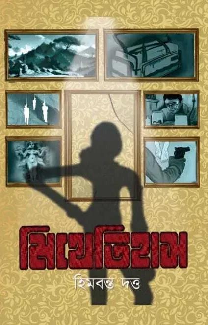 মিথেতিহাস