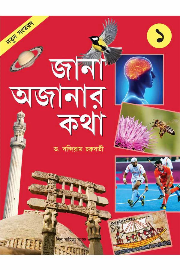জানা অজানার কথা ১