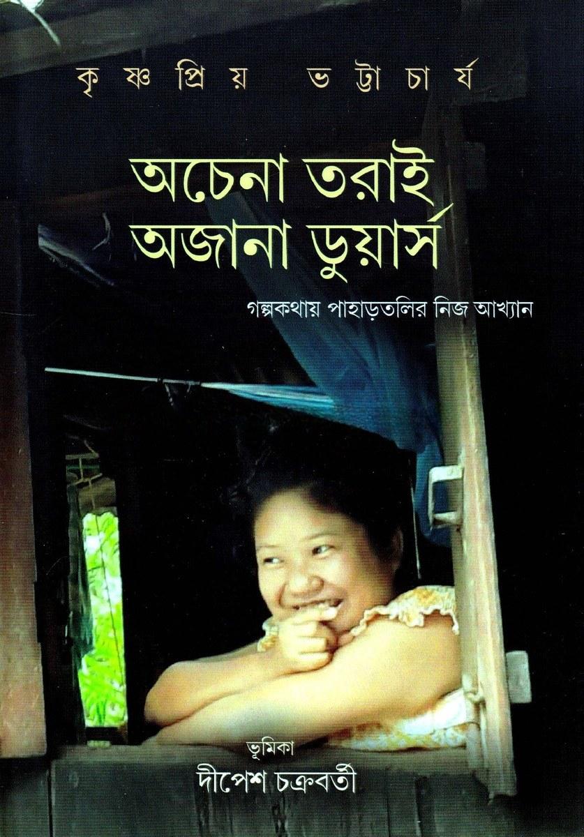 অচেনা তরাই অজানা ডুয়ার্স