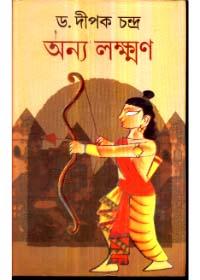 অন্য লক্ষ্মণ