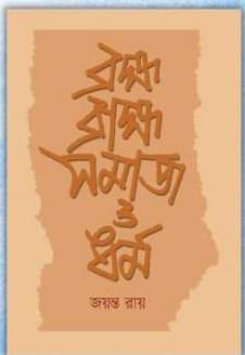 ব্রহ্ম ব্রাহ্ম সমাজ ও ধর্ম