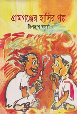 গ্রামগঞ্জের হাসির গল্প