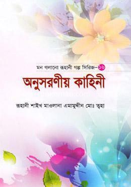 অনুসরনীয় কাহিনী