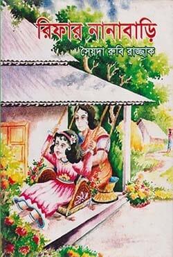 রিফার নানাবাড়ি