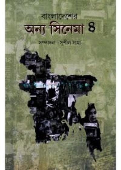 বাংলাদেশের অন্য সিনেমা ৪