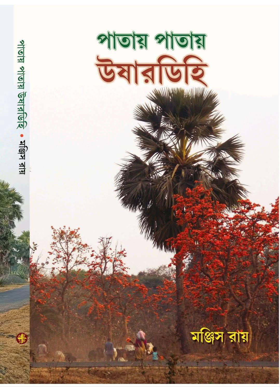 পাতায় পাতায় উষারডিহি