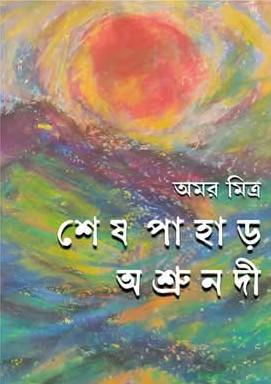 শেষ পাহাড় অশ্রুনদী