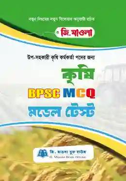 জি মাওলা কৃষি BPSC MCQ মডেল টেস্ট