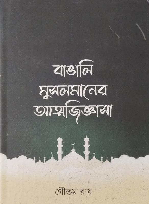 বাঙালি মুসলমানের আত্মজিজ্ঞাসা