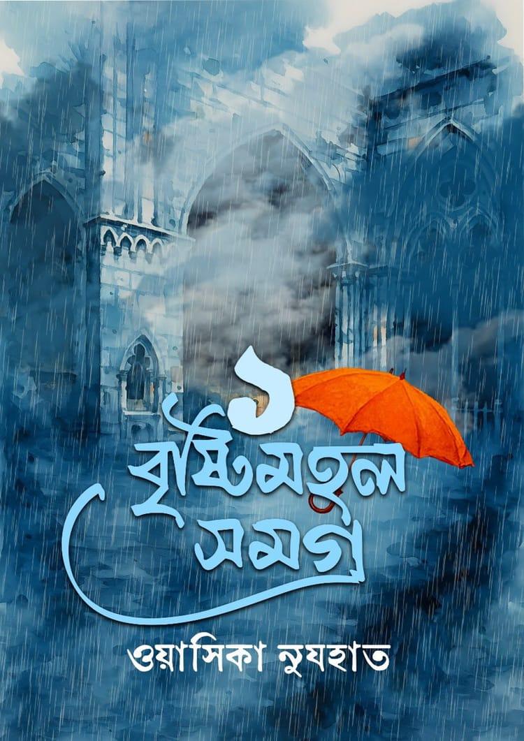 বৃষ্টিমহল সমগ্র ১