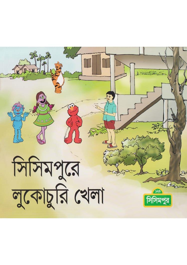 সিসিমপুরে লুকোচুরি খেলা