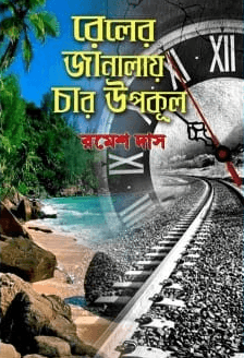 রেলের জানালায় চার উপকূল
