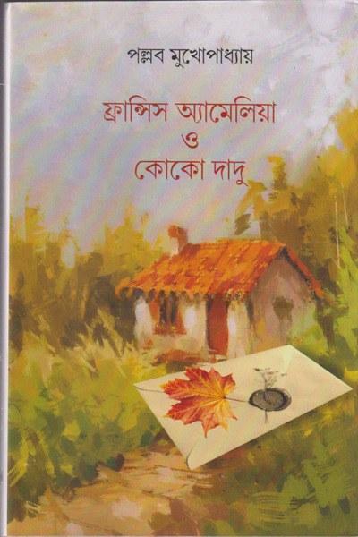 ফ্রান্সিস অ্যামেলিয়া ও কোকো দাদু