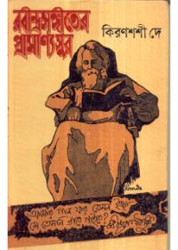 রবীন্দ্রসঙ্গীতের প্রামাণ্য সুর