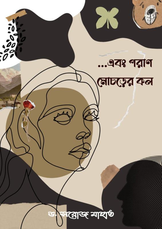 এবং পরাণ মোচড়ের কল