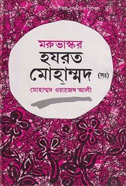 মরুভাস্কর হযরত মোহাম্মদ (সাঃ)
