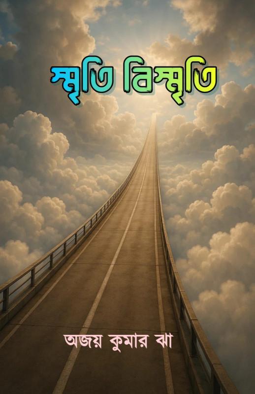 স্মৃতি বিস্মৃতি - অজয় কুমার ঝা