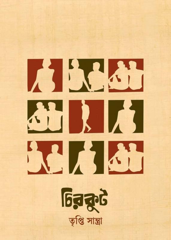 চিরকুট - তৃপ্তি সান্ত্রা
