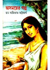 অসময়ের গল্প