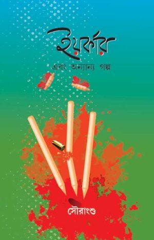 ইয়র্কার এবং অন্যান্য গল্প