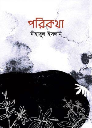 পরিকথা - নিহারুল ইসলাম