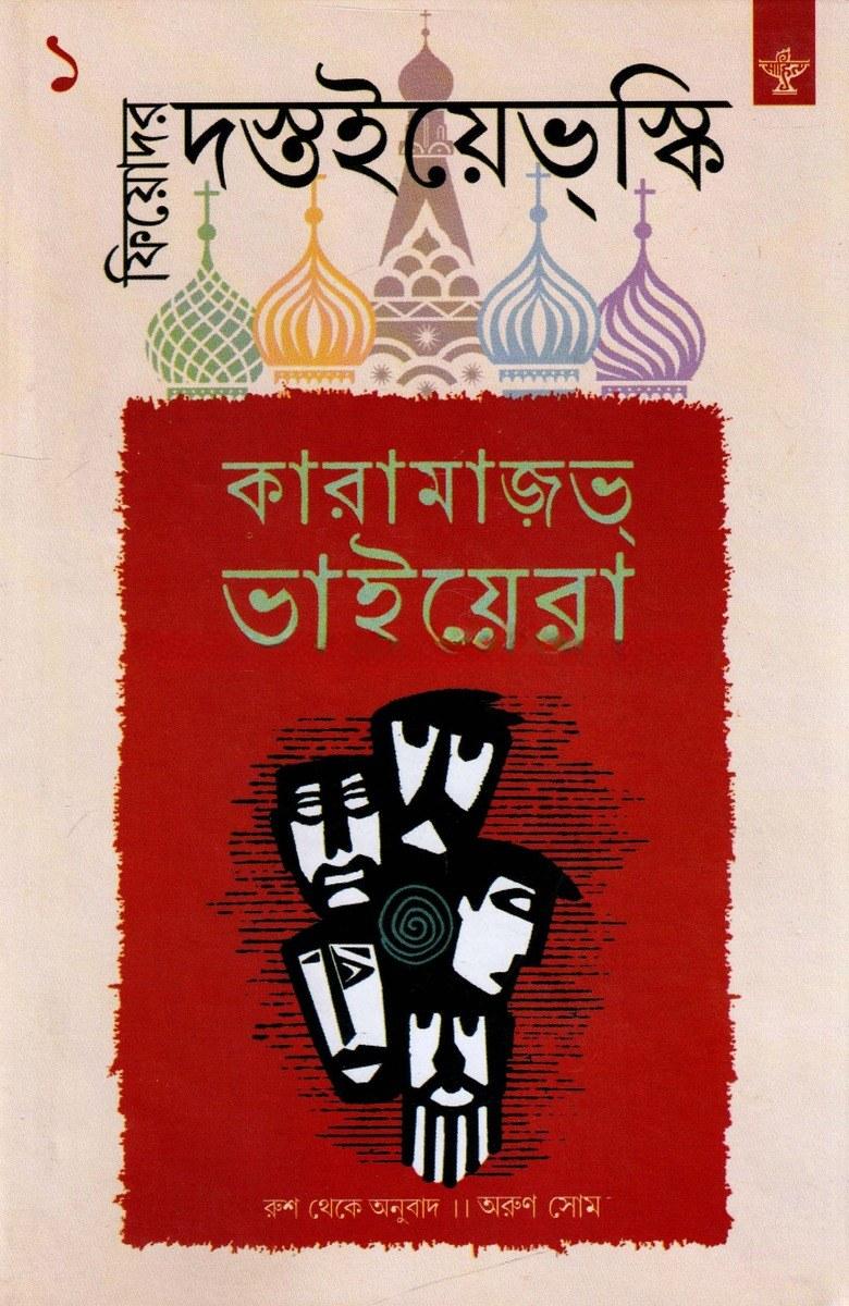 কারামাজভ্ ভাইয়েরা ১