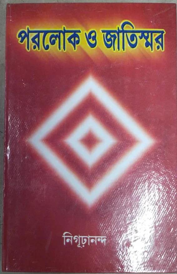 পরলোক ও জাতিস্মর