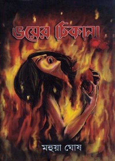 ভয়ের ঠিকানা