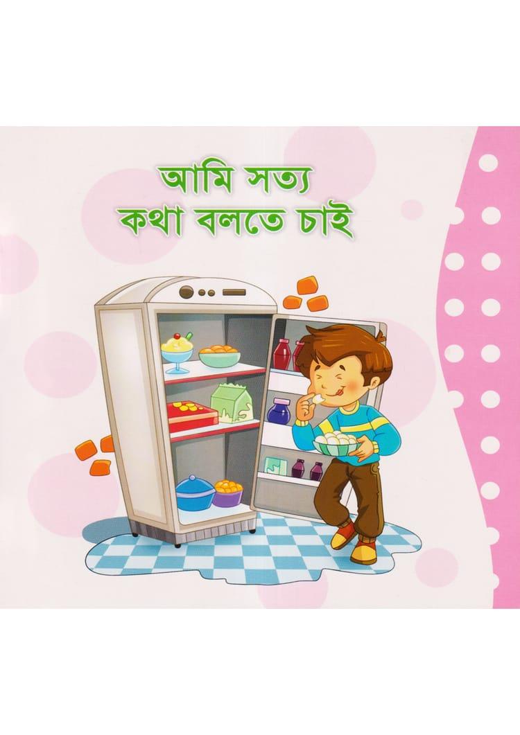 আমি সত্য কথা বলতে চাই