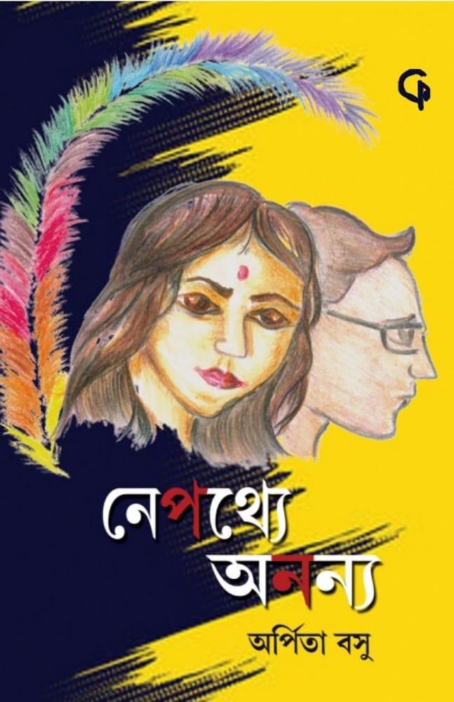 নেপথ্যে অনন্য