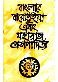 বাংলার বারো ভূঁইয়া এবং মহারাজ প্রতাপাদিত্য
