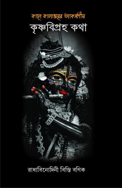 কালে কালান্তরের আকর্ষণীয় কৃষ্ণবিগ্রহ কথা