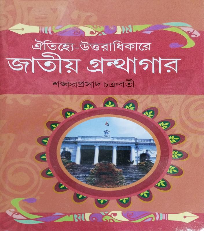 ঐতিহ্যে-উত্তরাধিকারে জাতীয় গ্রন্থাগার