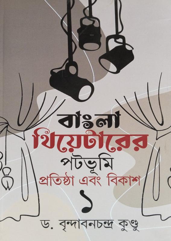 বাংলা থিয়েটারের পটভূমি প্রতিষ্ঠা এবং বিকাশ ১
