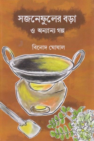 সজনেফুলের বড়া ও অন্যান্য গল্প